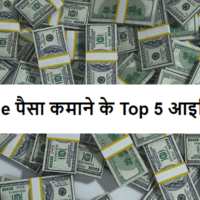 Online पैसा कमाने के Top 5 आइडिया