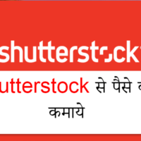 क्या आप जानते है की Shutterstock से पैसे कैसे कमाये