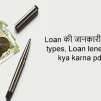 Loan की जानकारी , Loan , types, Loan lene ke liye kya karna pdega