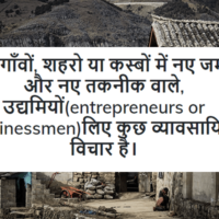 business in village hindi