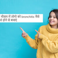 ठंडी के मौसम में लोगो को bronchitis जैसे बीमारियां होने से बचाएं