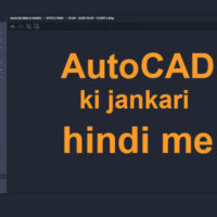 क्या आप ऑटोकैड के बारे में जानते है?(Do you know about AutoCAD)