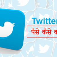 Twitter से पैसे कैसे कमाए