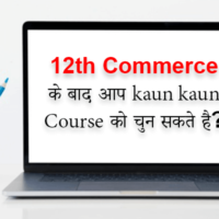 12th Commerce के बाद आप किन किन कोर्स को चुन सकते है?