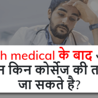 12th medical के बाद