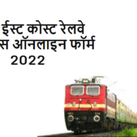 RRC ईस्ट कोस्ट रेलवे अपरेंटिस ऑनलाइन फॉर्म 2022