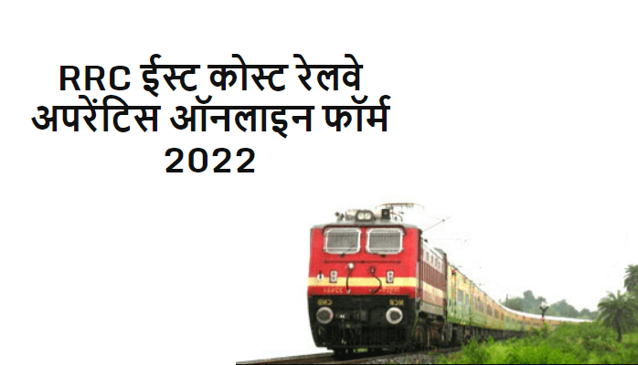 RRC ईस्ट कोस्ट रेलवे अपरेंटिस ऑनलाइन फॉर्म 2022