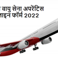 भारतीय वायु सेना अपरेंटिस ऑनलाइन फॉर्म 2022