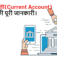 चालू खाता(Current Account) की पूरी जानकारी।