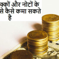 How to earn money by selling old coins and notes