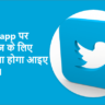 Twitter app पर किस चीज के लिए शुल्क देना होगा आइए जानते है।