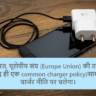 common charger policy