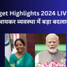 Budget Highlights 2024 LIVE: नई आयकर व्यवस्था में बड़ा बदलाव