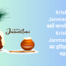 Krishna Janmashtami